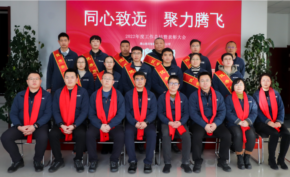 同心致远 聚力腾飞—唐山K8凯发国际 智能科技有限公司召开2022年度工作总结暨表彰大会