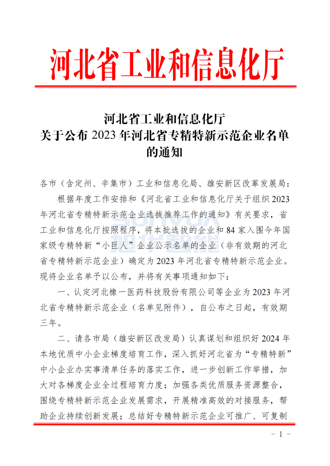 K8凯发国际 智能获得河北省“专精特新”示范企业荣誉称号