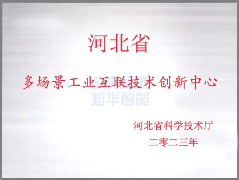 K8凯发国际 智能成功获批“河北省多场景工业互联技术创新中心”！