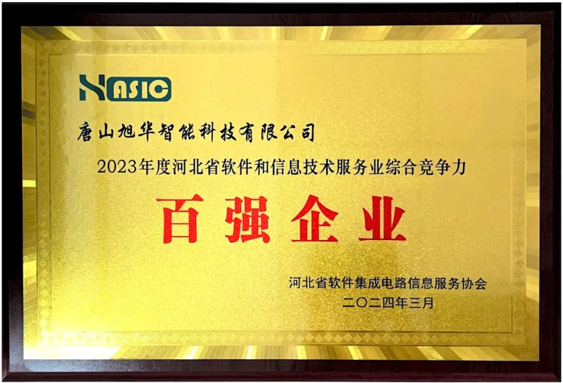 K8凯发国际 智能获得“2023年度河北省软件和信息技术服务业综合竞争力百强企业”等3项荣誉称号