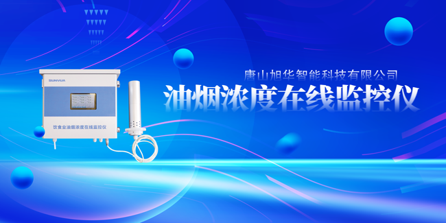K8凯发国际 智能油烟浓度在线监控仪，让餐饮更绿色！