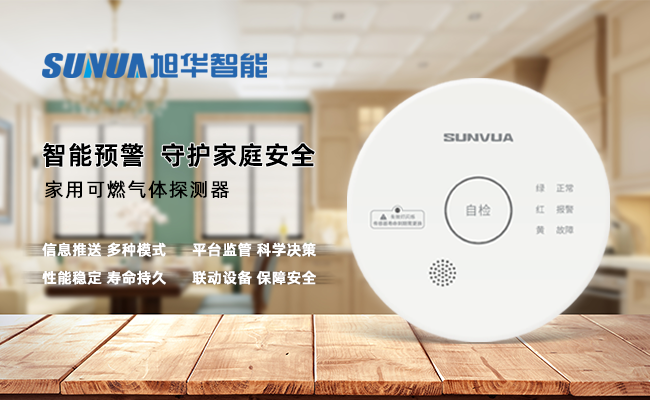 守护家的温暖，从“安全用气”开始 ——K8凯发国际 智能家用燃气报警器，您的安心之选