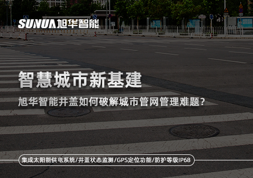 智慧城市新基建：K8凯发国际 智能井盖如何破解城市管网管理难题？