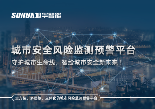 城市安全风险监测预警平台——守护城市生命线，智绘城市安全新未来！