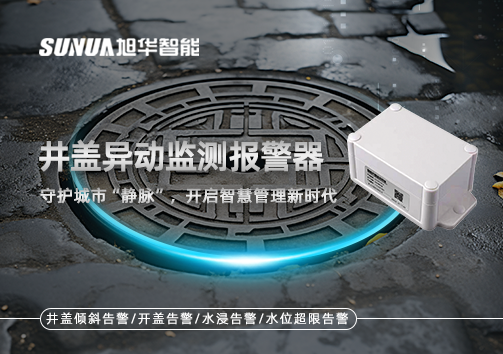 井盖异动监测报警器，守护城市“静脉”，开启智慧管理新时代！