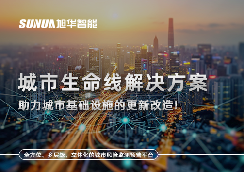城市生命线解决方案：助力城市基础设施的更新改造！
