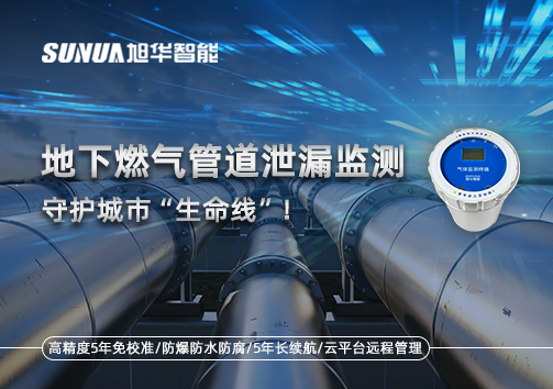 地下燃气管道泄漏监测，守护城市“生命线”！