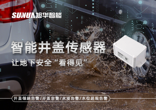 智慧城市新卫士：智能井盖传感器，让地下安全“看得见”