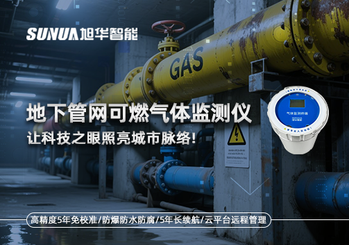 燃气管道“哨兵卫士”：地下管网可燃气体监测仪，让科技之眼照亮城市脉络