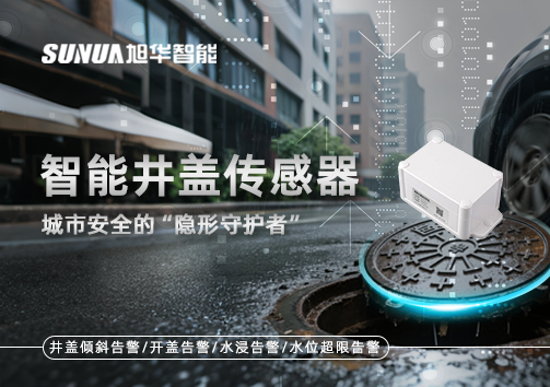 智能井盖传感器：守护城市“脚下安全”的智慧之眼！