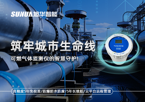 筑牢城市生命线：燃气管道中的“哨兵卫士”——可燃气体监测仪的智慧守护​！