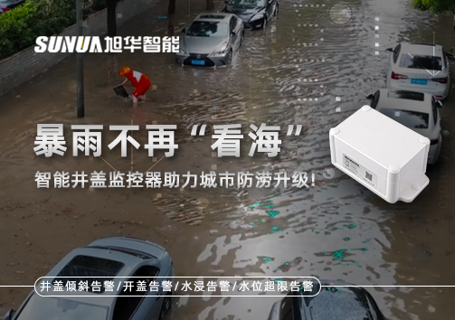 暴雨不再“看海”，智能井盖监控器助力城市防涝升级！