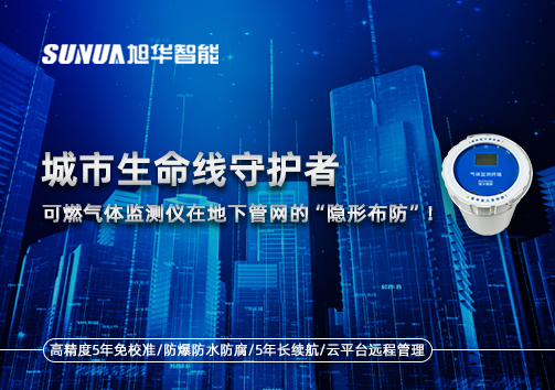 城市生命线守护者：可燃气体监测仪在地下管网的“隐形布防”！