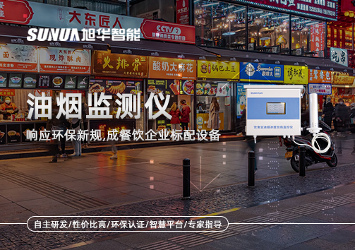 响应环保新规，油烟监测仪成餐饮企业标配设备！