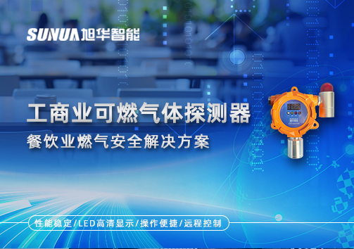 餐饮业燃气安全：工商业可燃气体探测器的解决方案