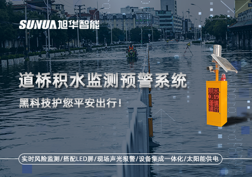 暴雨来袭不再慌 ，道桥积水监测预警系统，黑科技护您平安出行！