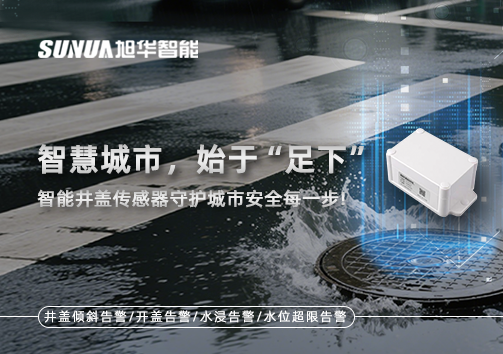 智慧城市，始于“足下”——智能井盖传感器守护城市安全每一步!
