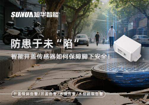防患于未“陷”，智能井盖传感器如何保障脚下安全！