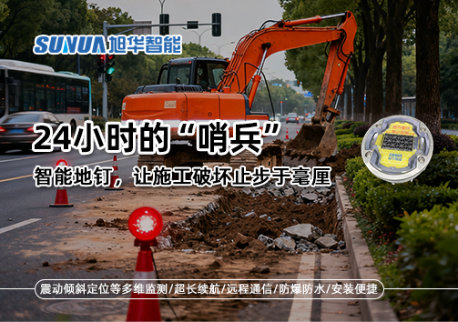 24小时的“哨兵”：智能地钉，让施工破坏止步于毫厘