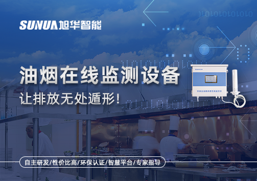 油烟看不见？但污染看得见！油烟在线监测设备让排放无处遁形！