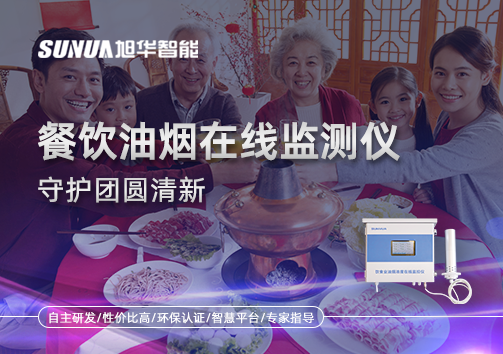 年关聚餐多，油烟悄成患：餐饮油烟在线监测仪守护团圆清新