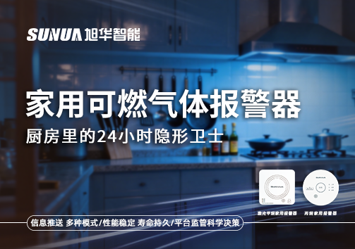 家用可燃气体报警器：厨房里的24小时隐形卫士